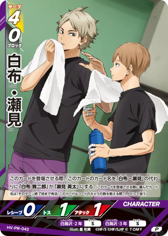 画像1: 白布・瀬見【P】《白鳥沢》[型番 HV-PR-042][2026年4月公認店イベント] (1)