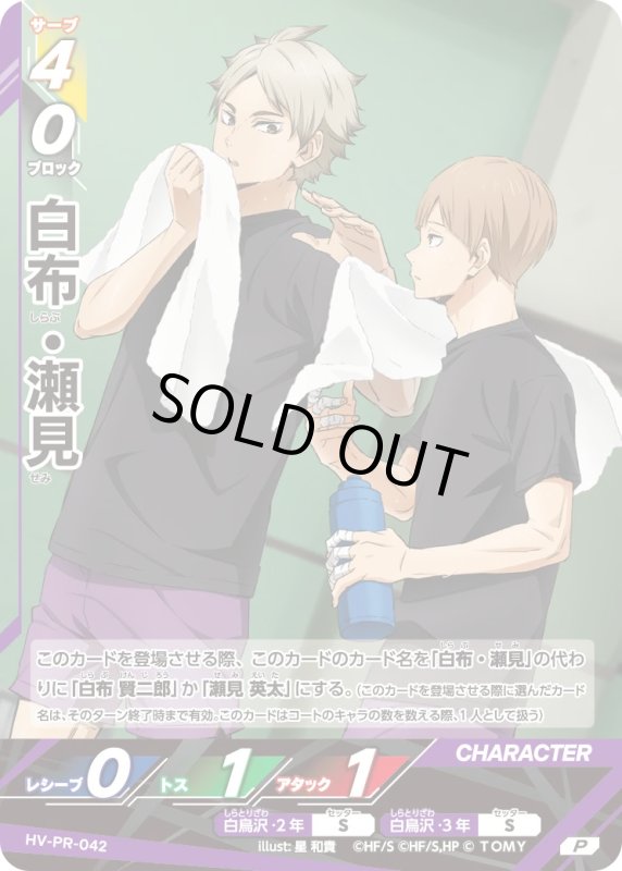 画像1: 白布・瀬見【P】《白鳥沢》[型番 HV-PR-042][2026年4月公認店イベント] (1)