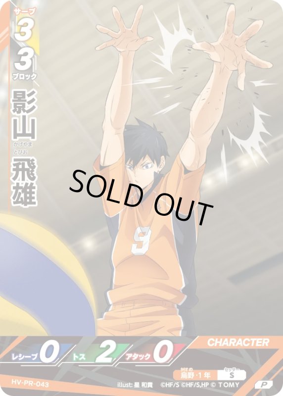 画像1: 影山 飛雄【P】《烏野》[型番 HV-PR-043][プロモパック Vol.2] (1)
