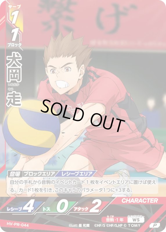画像1: 犬岡 走【P】《音駒》[型番 HV-PR-044][プロモパック Vol.2] (1)