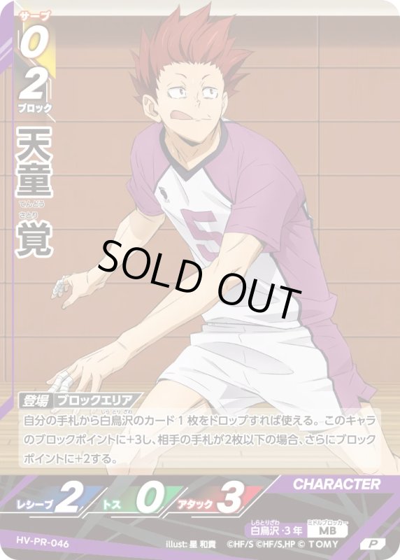 画像1: 天童 覚【P】《白鳥沢》[型番 HV-PR-046][プロモパック Vol.2] (1)