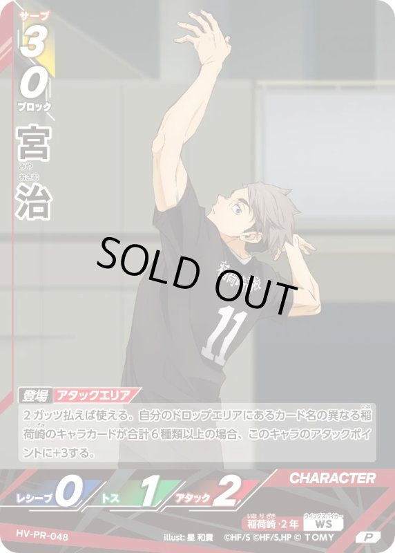 画像1: 宮 治【P】《稲荷崎》[型番 HV-PR-048][プロモパック Vol.2] (1)