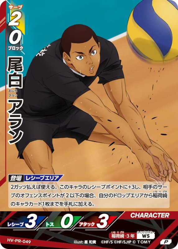 画像1: 尾白 アラン【P】《稲荷崎》[型番 HV-PR-049][プロモパック Vol.2] (1)