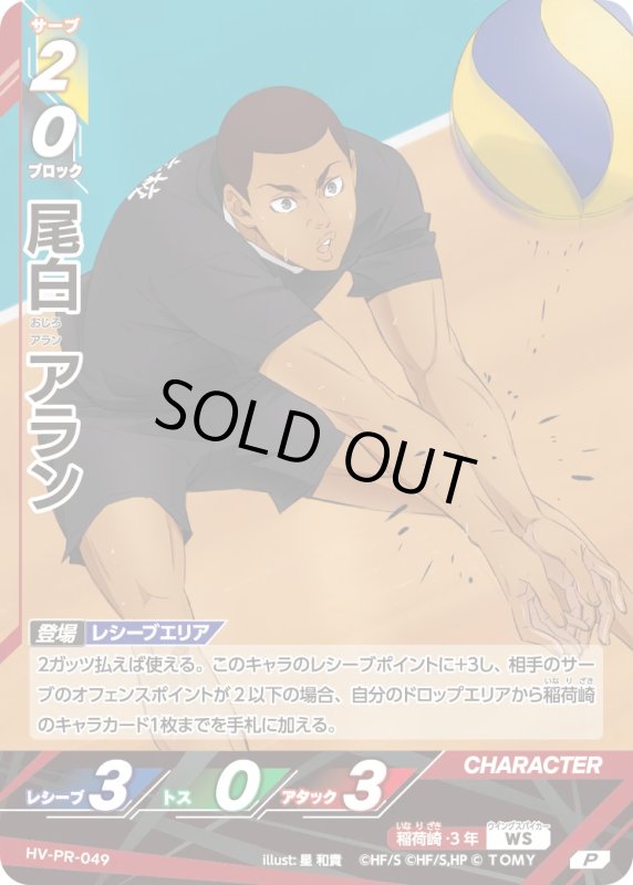 画像1: 尾白 アラン【P】《稲荷崎》[型番 HV-PR-049][プロモパック Vol.2] (1)