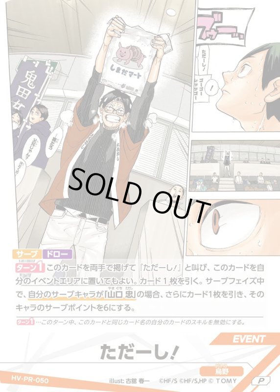 画像1: ただーし！【P】《烏野》[型番 HV-PR-050][プロモパック Vol.2] (1)