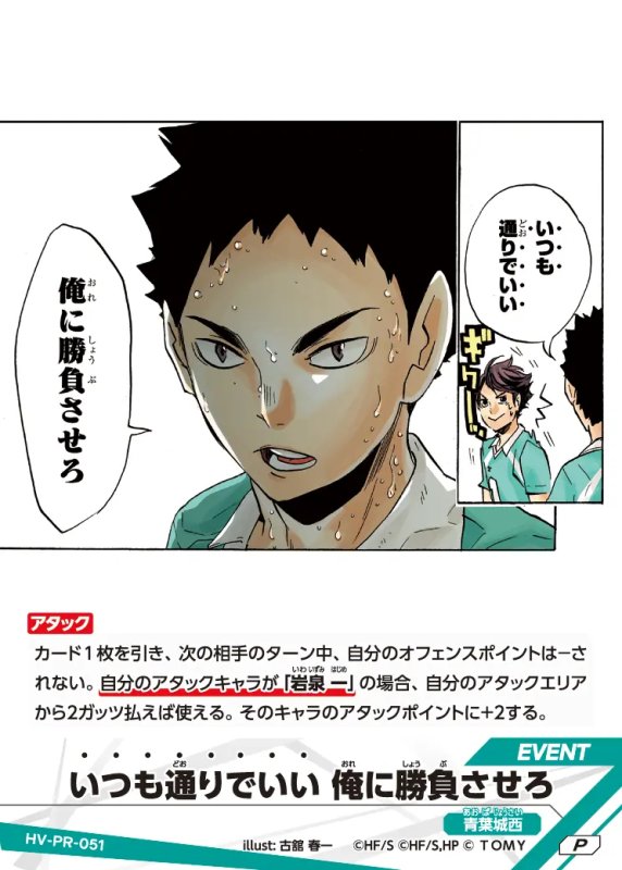 画像1: いつも通りでいい 俺に勝負させろ【P】《青葉城西》[型番 HV-PR-051][プロモパック Vol.2] (1)