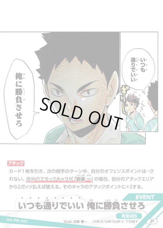 画像1: いつも通りでいい 俺に勝負させろ【P】《青葉城西》[型番 HV-PR-051][プロモパック Vol.2] (1)