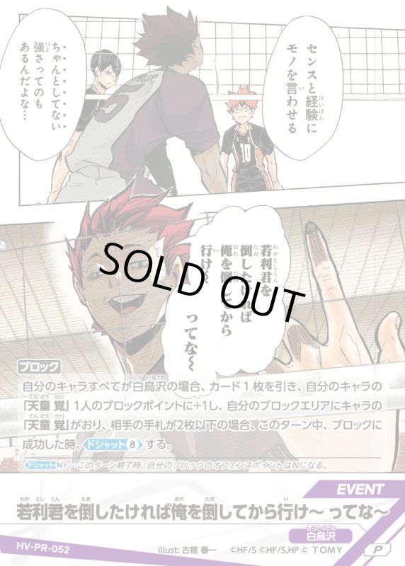 画像1: 若利君を倒したければ俺を倒してから行け〜 ってな〜【P】《白鳥沢》[型番 HV-PR-052][プロモパック Vol.2] (1)