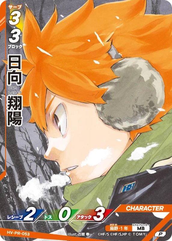 画像1: 日向 翔陽【P】《烏野》[型番 HV-PR-053][【HV-P03】BOX特典プロモパック] (1)