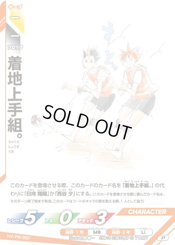 画像1: 着地上手組。【P】《烏野》[型番 HV-PR-057][ハイキュー!! まんがノベライズ 4巻 猛者・梟谷学園との出会い 特装版] (1)