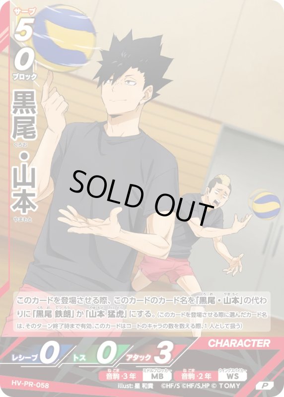 画像1: 黒尾・山本【P】《音駒》[型番 HV-PR-058][Vジャンプ8月特大号] (1)
