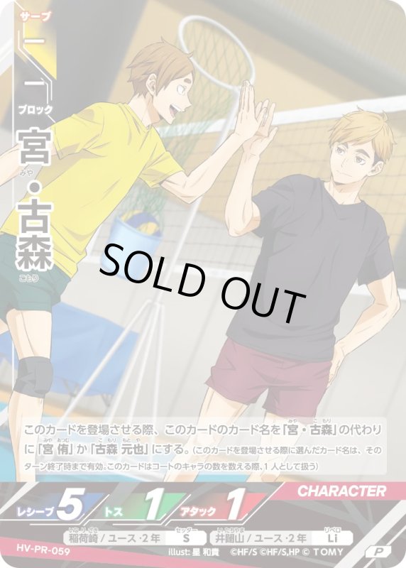 画像1: 宮・古森【P】《稲荷崎》《井闥山》[型番 HV-PR-059][最強ジャンプ8月号] (1)