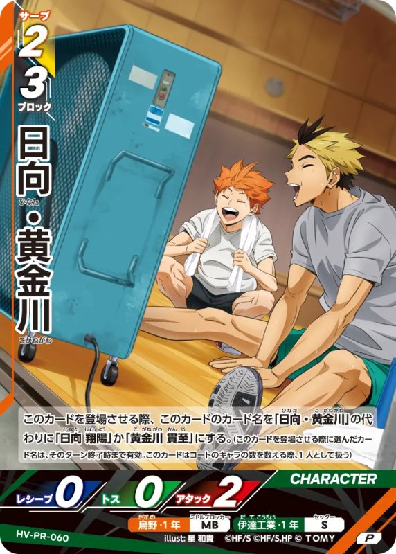 画像1: 日向・黄金川【P】《烏野》《伊達工業》[型番 HV-PR-060][2026年7月公認店イベント] (1)