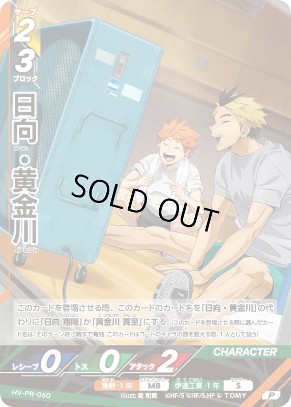 画像1: 日向・黄金川【P】《烏野》《伊達工業》[型番 HV-PR-059][2026年7月公認店イベント] (1)