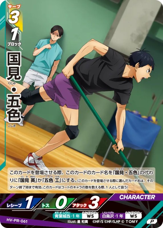 画像1: 国見・五色【P】《青葉城西》《白鳥沢》[型番 HV-PR-061][2026年7月公認店イベント] (1)