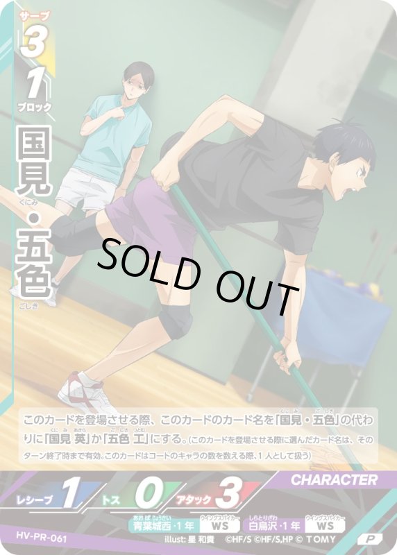画像1: 国見・五色【P】《青葉城西》《白鳥沢》[型番 HV-PR-061][2026年7月公認店イベント] (1)