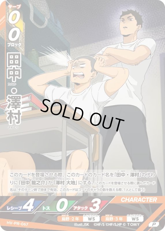 画像1: 田中・澤村【P】《烏野》[型番 HV-PR-067][2026年8月公認店イベント] (1)
