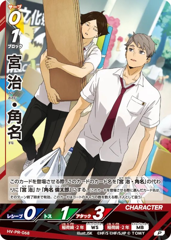 画像1: 宮 治・角名【P】《稲荷崎》[型番 HV-PR-068][2026年8月公認店イベント] (1)