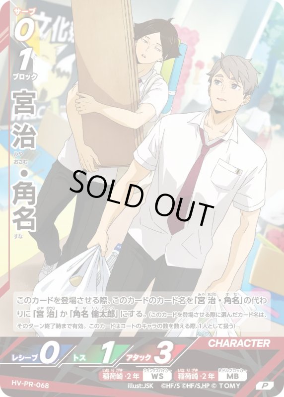 画像1: 宮 治・角名【P】《稲荷崎》[型番 HV-PR-068][2026年8月公認店イベント] (1)