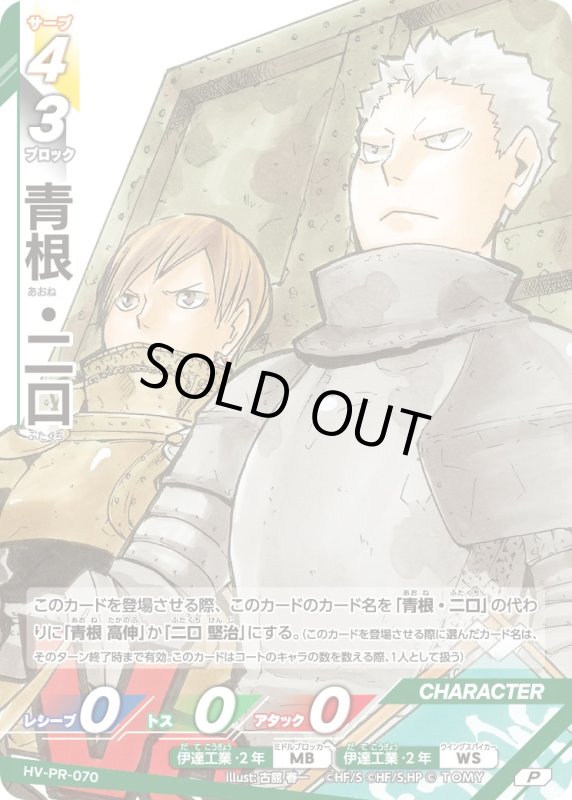 画像1: 青根・二口【P】《伊達工業》[型番 HV-PR-070][【HV-P04】BOX特典プロモパック] (1)