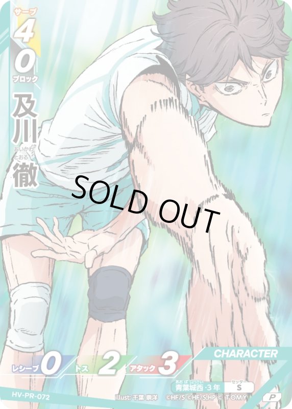 画像1: 及川 徹【P】《青葉城西》[型番 HV-PR-072][【HV-P04】BOX特典プロモパック] (1)