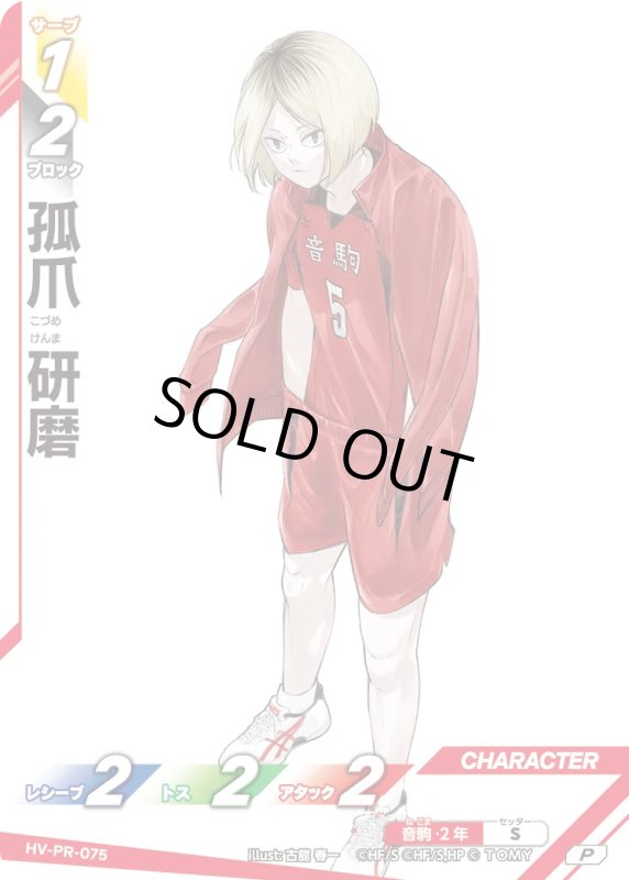 画像1: 孤爪 研磨【P】《音駒》[型番 HV-PR-075][最強ジャンプ12月号] (1)