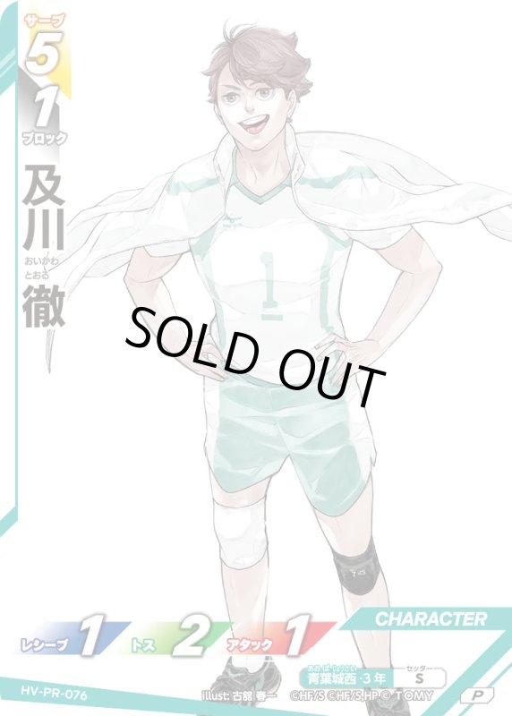 画像1: 及川 徹【P】《青葉城西》[型番 HV-PR-076][最強ジャンプ11月号] (1)