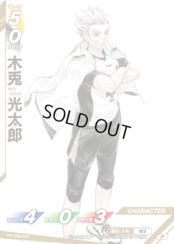 画像1: 木兎 光太郎【P】《梟谷》[型番 HV-PR-077][最強ジャンプ1月号] (1)