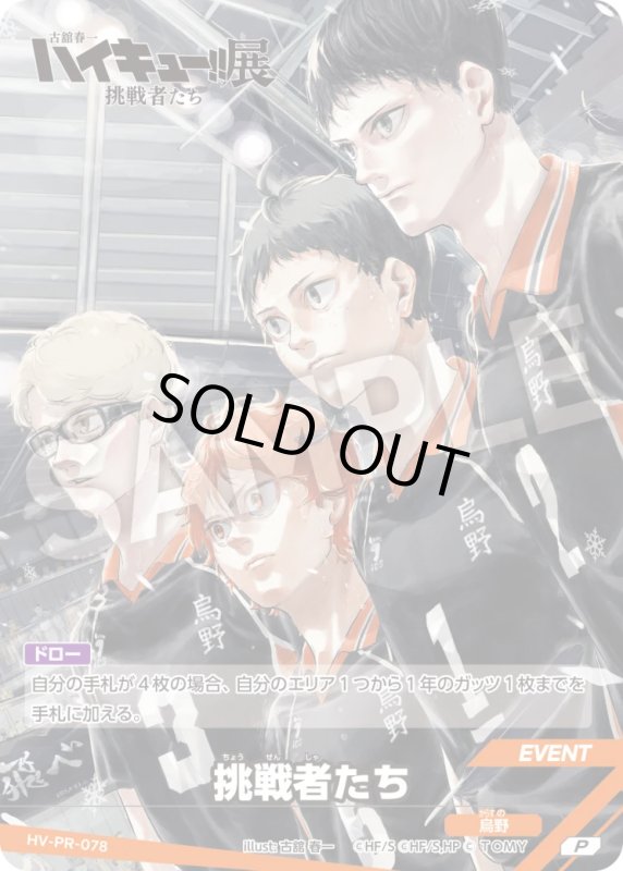 画像1: 挑戦者たち【P】《烏野》[型番 HV-PR-078][「古舘春一 ハイキュー!!展 挑戦者たち」] (1)