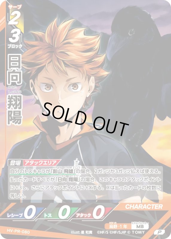 画像1: 日向 翔陽【P】《烏野》[型番 HV-PR-080][プロモパック Vol.3] (1)