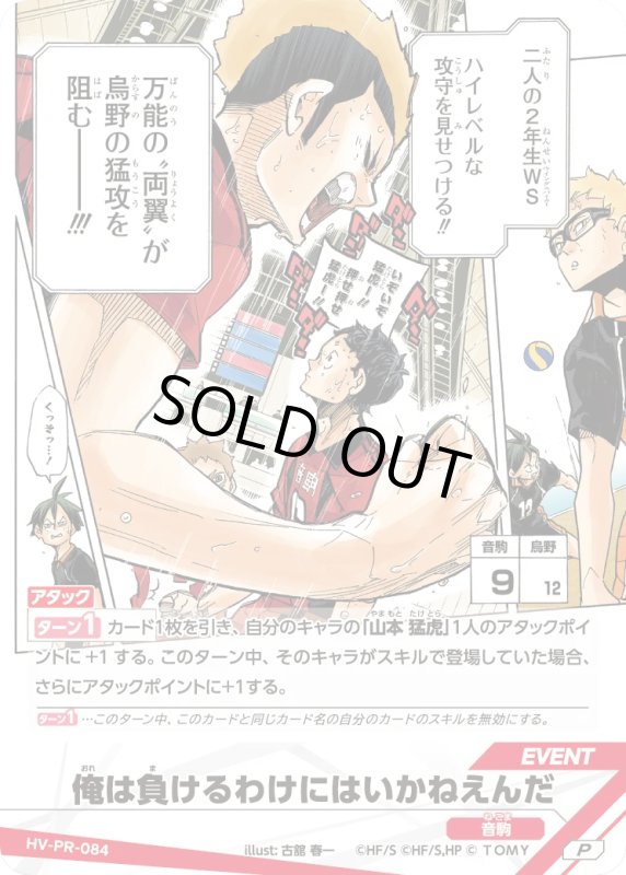 画像1: 俺は負けるわけにはいかねえんだ【P】《音駒》[型番 HV-PR-084][プロモパック Vol.3] (1)