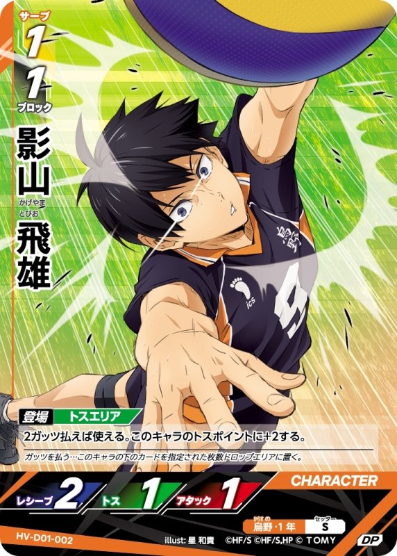 画像1: 影山 飛雄【DP】《烏野》[型番HV-D01-002] (1)