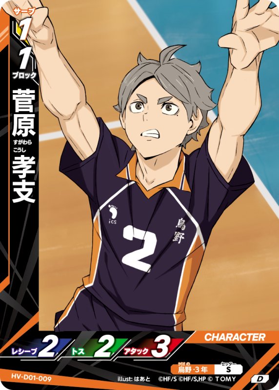 画像1: 菅原 孝支【D】《烏野》[型番HV-D01-009] (1)