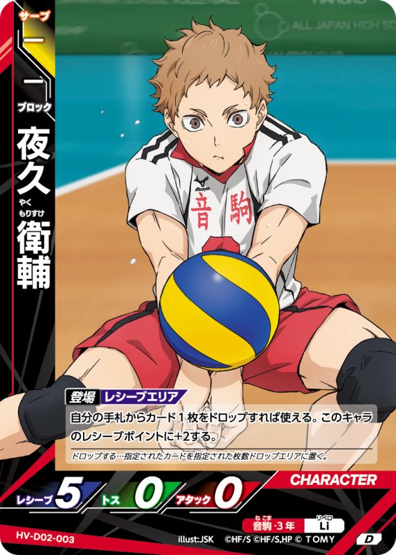 画像1: 夜久 衛輔【D】《音駒》[型番HV-D02-003] (1)