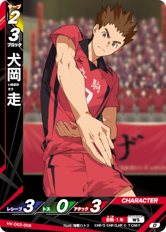 画像1: 福永 招平【D】《音駒》[型番HV-D02-008] (1)