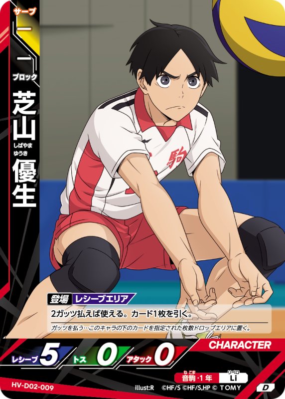 画像1: 芝山 優生【D】《音駒》[型番HV-D02-009] (1)