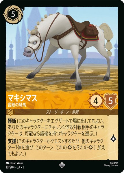 画像1: マキシマス (宮殿の騎馬)【スーパーレア】《アンバー》[型番10/204 JA-1] (1)