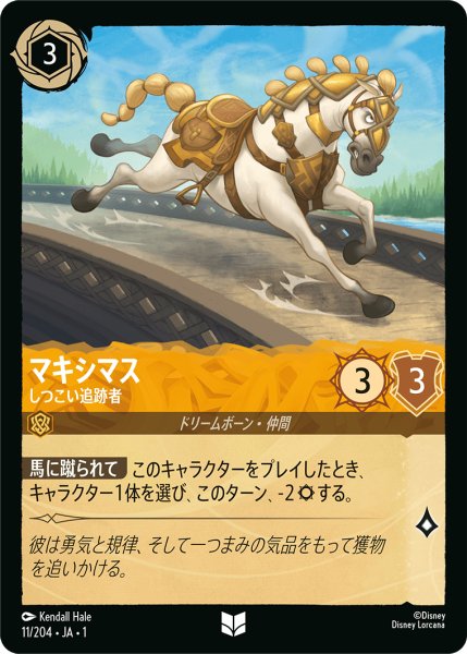 画像1: ★（FOIL・ホイル）マキシマス (しつこい追跡者)【アンコモン】《アンバー》[型番11/204 JA-11] (1)