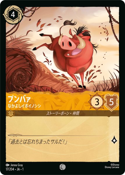 画像1: プンバァ (なかよしイボイノシシ)【コモン】《アンバー》[型番17/204 JA-1] (1)
