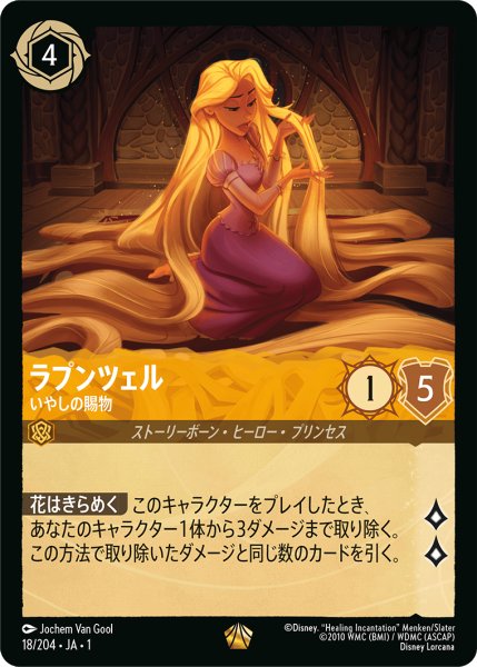 画像1: ラプンツェル (いやしの賜物)【レジェンダリー】《アンバー》[型番18/204 JA-1] (1)