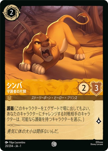 画像1: シンバ (守護者の片鱗)【コモン】《アンバー》[型番20/204 JA-1] (1)