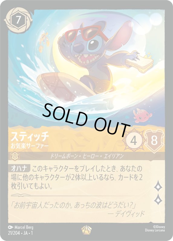 画像1: スティッチ (お気楽サーファー)【レジェンダリー】《アンバー》[型番21/204 JA-1] (1)