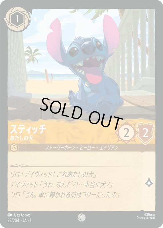 画像1: スティッチ (あたしの犬)【コモン】《アンバー》[型番22/204 JA-1] (1)