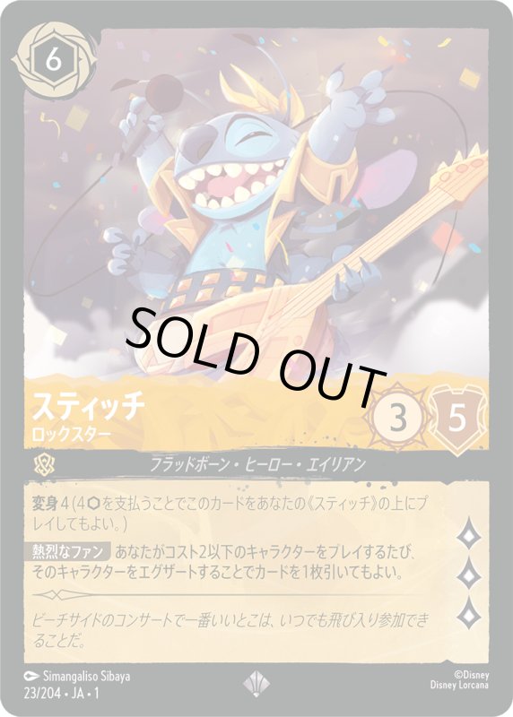 画像1: スティッチ (ロックスター)【スーパーレア】《アンバー》[型番23/204 JA-1] (1)