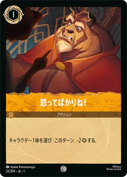 画像1: 怒ってばかりね！【コモン】《アンバー》[型番26/204 JA-1] (1)