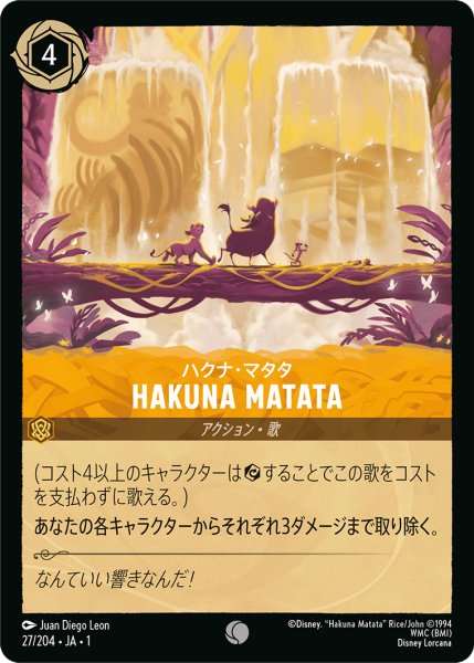 画像1: HAKUNA MATATA【コモン】《アンバー》[型番27/204 JA-1] (1)