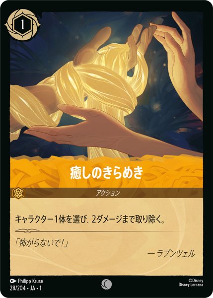 画像1: 癒しのきらめき【コモン】《アンバー》[型番28/204 JA-1] (1)
