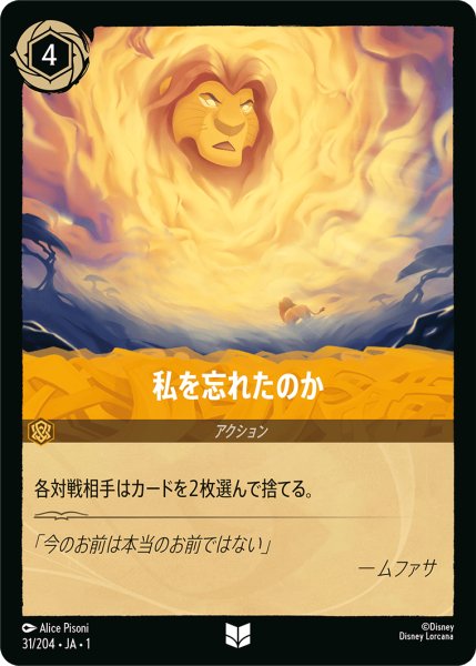 画像1: ★（FOIL・ホイル）私を忘れたのか【アンコモン】《アンバー》[型番31/204 JA-31] (1)