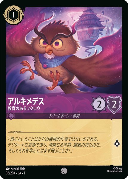 画像1: ★（FOIL・ホイル）アルキメデス (教育のあるフクロウ)【コモン】《アメジスト》[型番36/204 JA-36] (1)