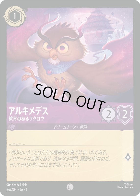 画像1: アルキメデス (教育のあるフクロウ)【コモン】《アメジスト》[型番36/204 JA-1] (1)